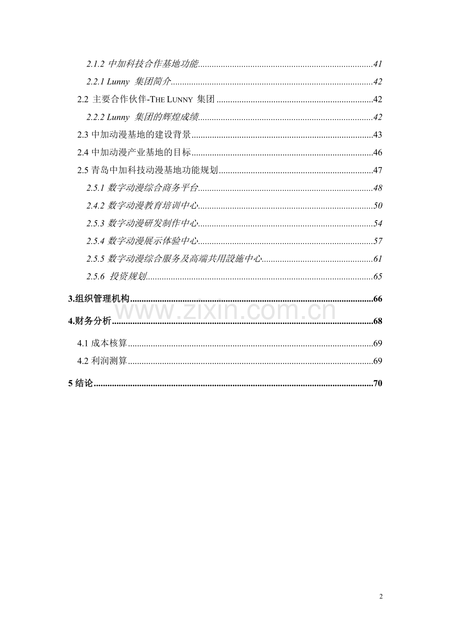 科技动漫产业基地项目可行性研究报告.doc_第2页