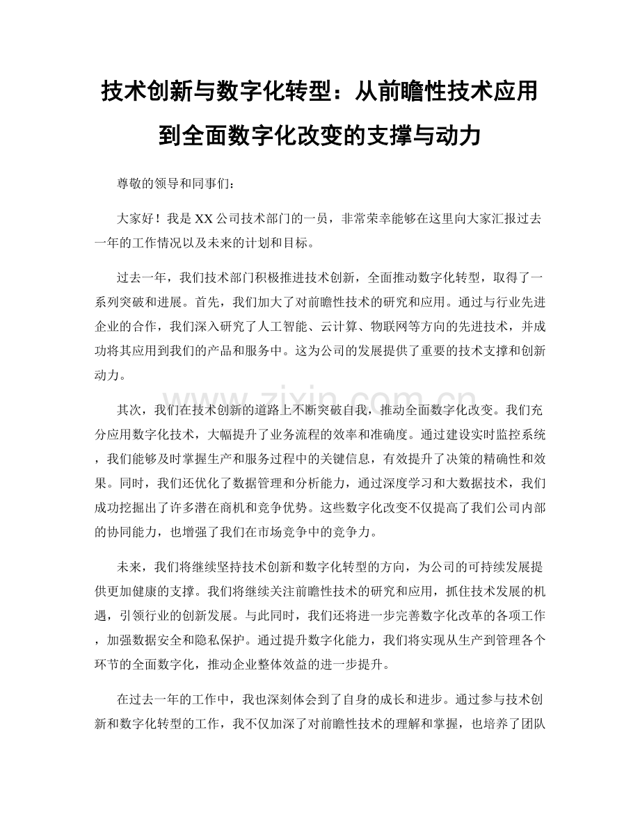 技术创新与数字化转型：从前瞻性技术应用到全面数字化改变的支撑与动力.docx_第1页
