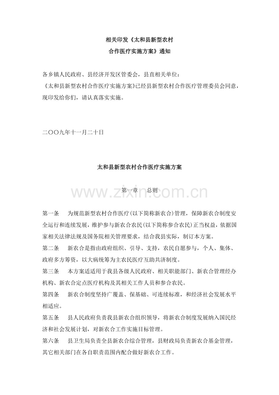 太和县新型农村合作医疗实施专业方案.docx_第1页