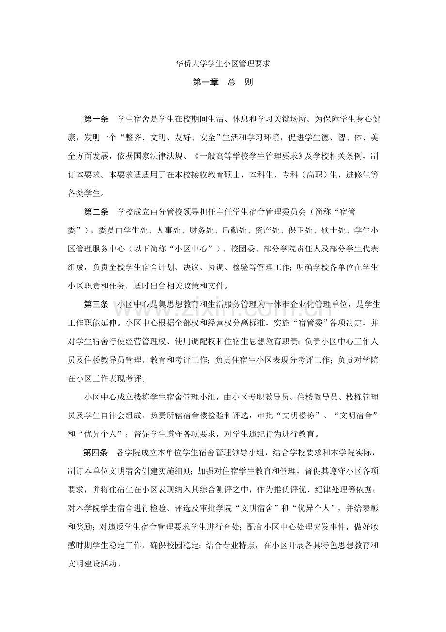 华侨大学学生社区管理标准规定.doc_第1页