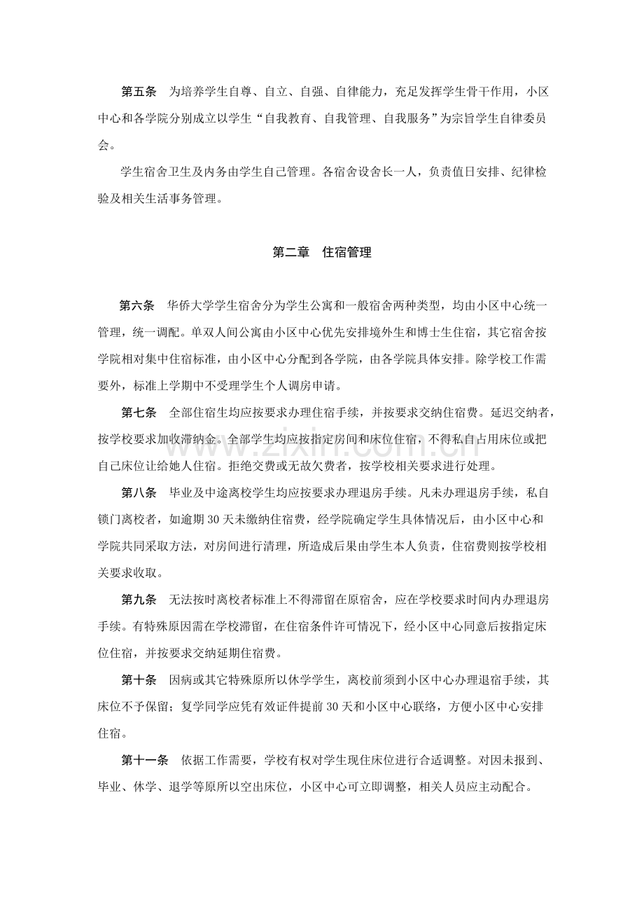 华侨大学学生社区管理标准规定.doc_第2页