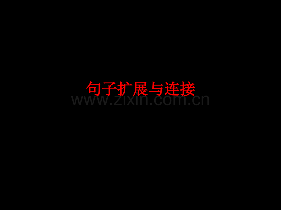 句子的扩展和连接省公共课一等奖全国赛课获奖课件.pptx_第1页