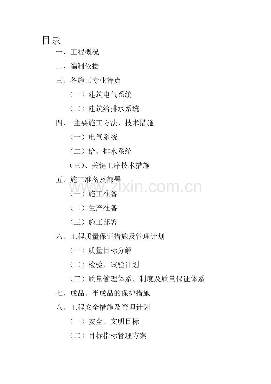 安装施工组织设计(人防).doc_第1页