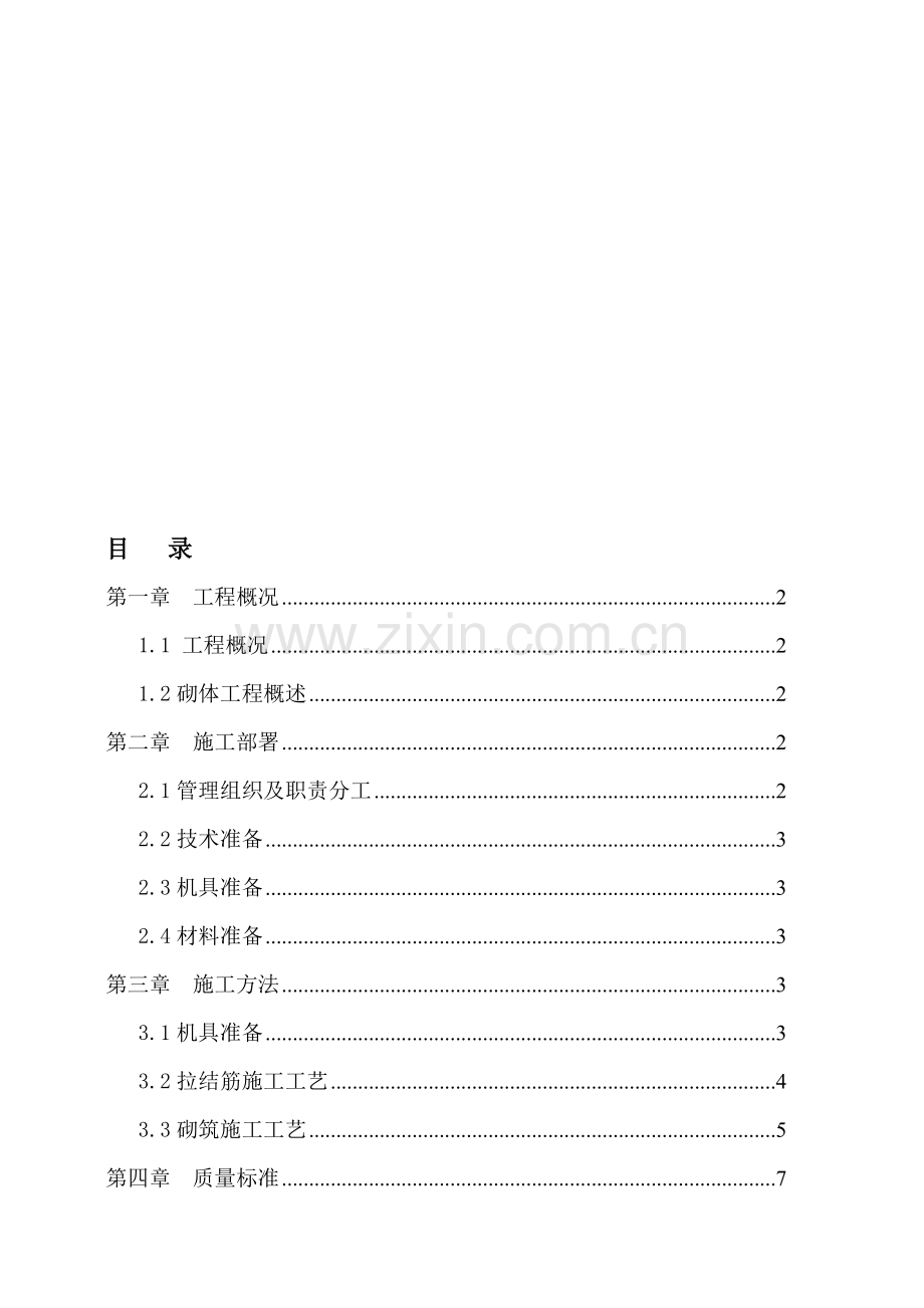 喜来登砌体施工方案.doc_第1页