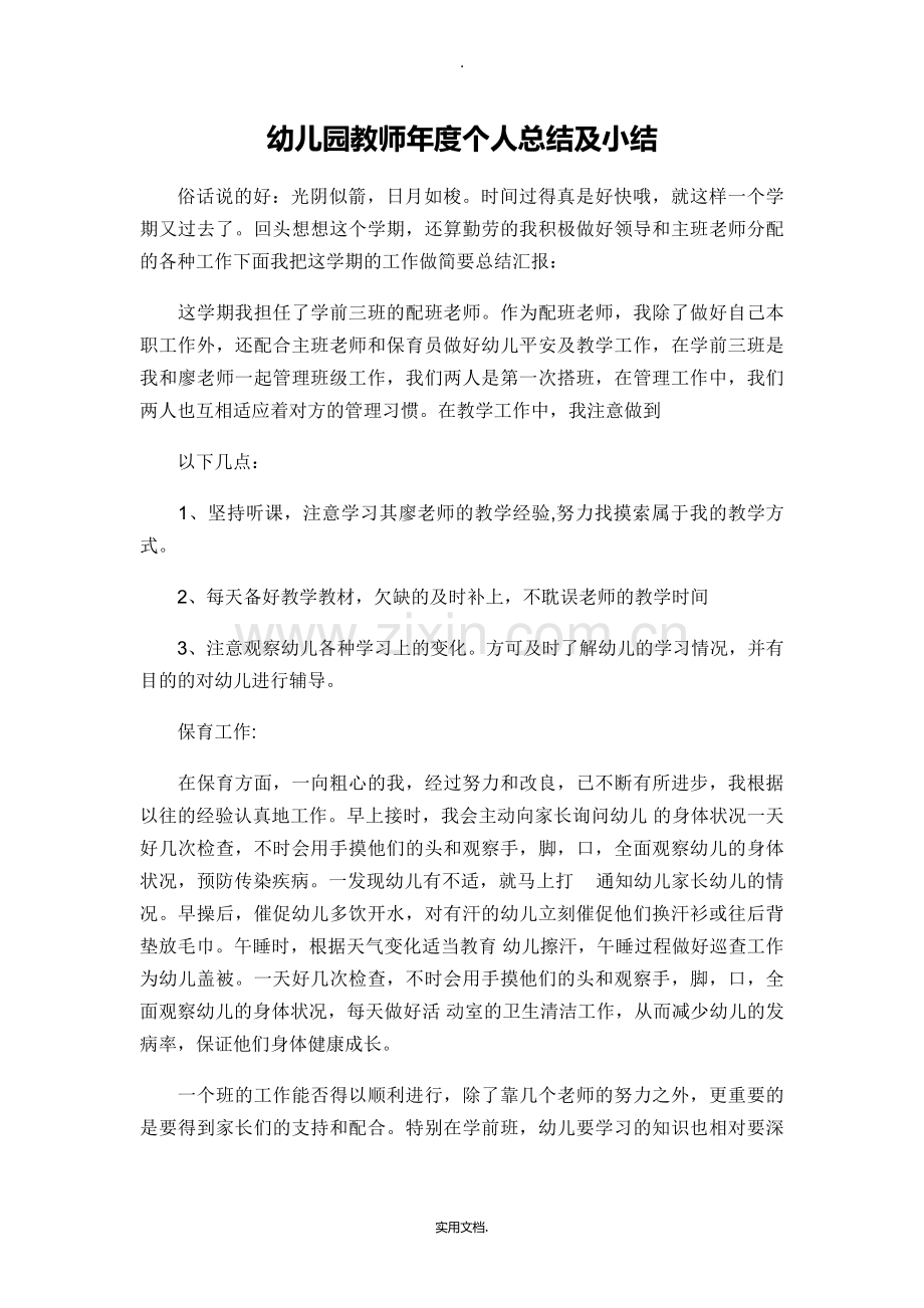 幼儿园教师年度个人总结及小结.doc_第1页