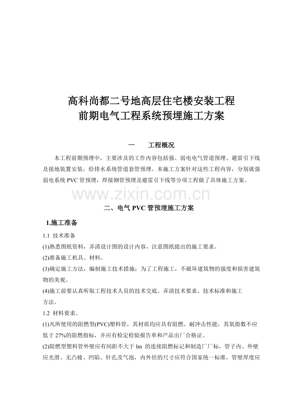 高科前期预埋施工方案.doc_第1页
