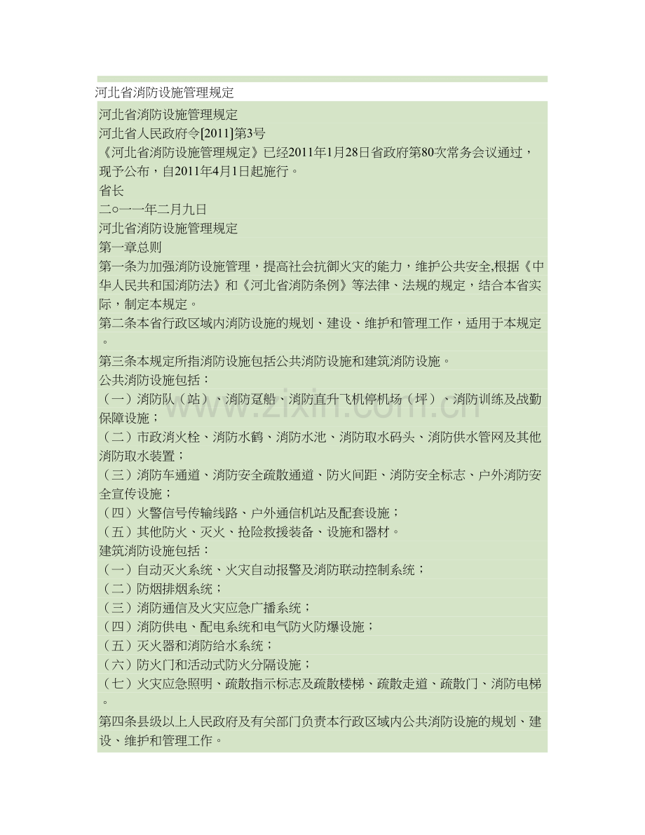 河北省消防设施管理规定-河北省人民政府令〔2011〕第3号..doc_第1页