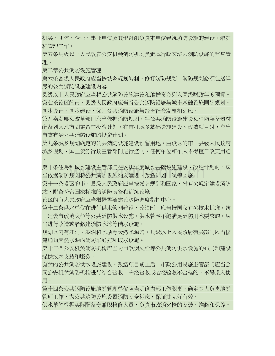 河北省消防设施管理规定-河北省人民政府令〔2011〕第3号..doc_第2页