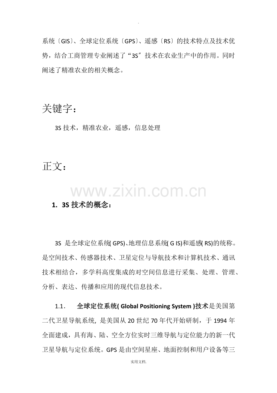3S技术在农业中的应用.doc_第2页