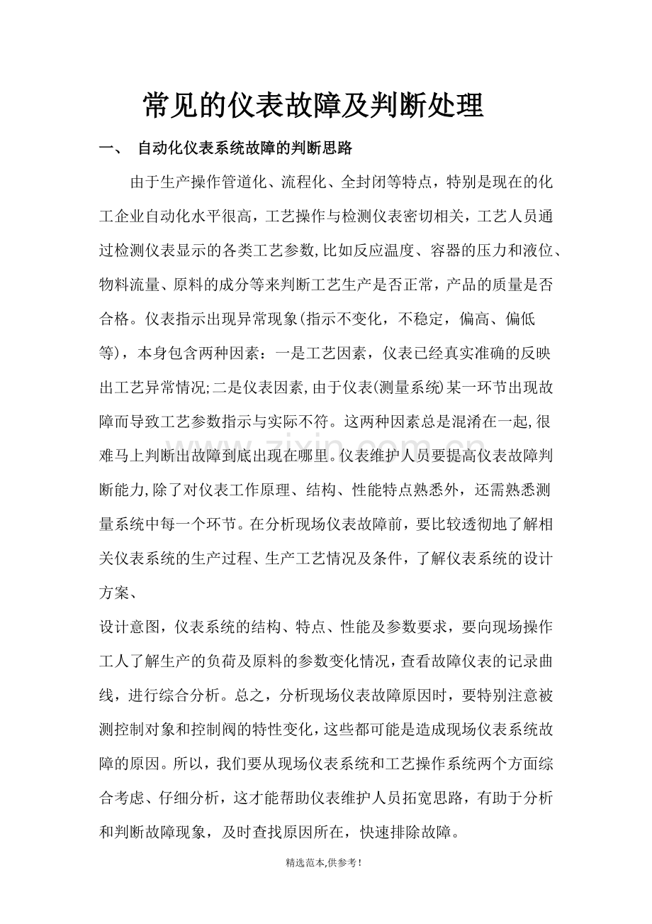 常见的仪表故障及判断处理.doc_第1页