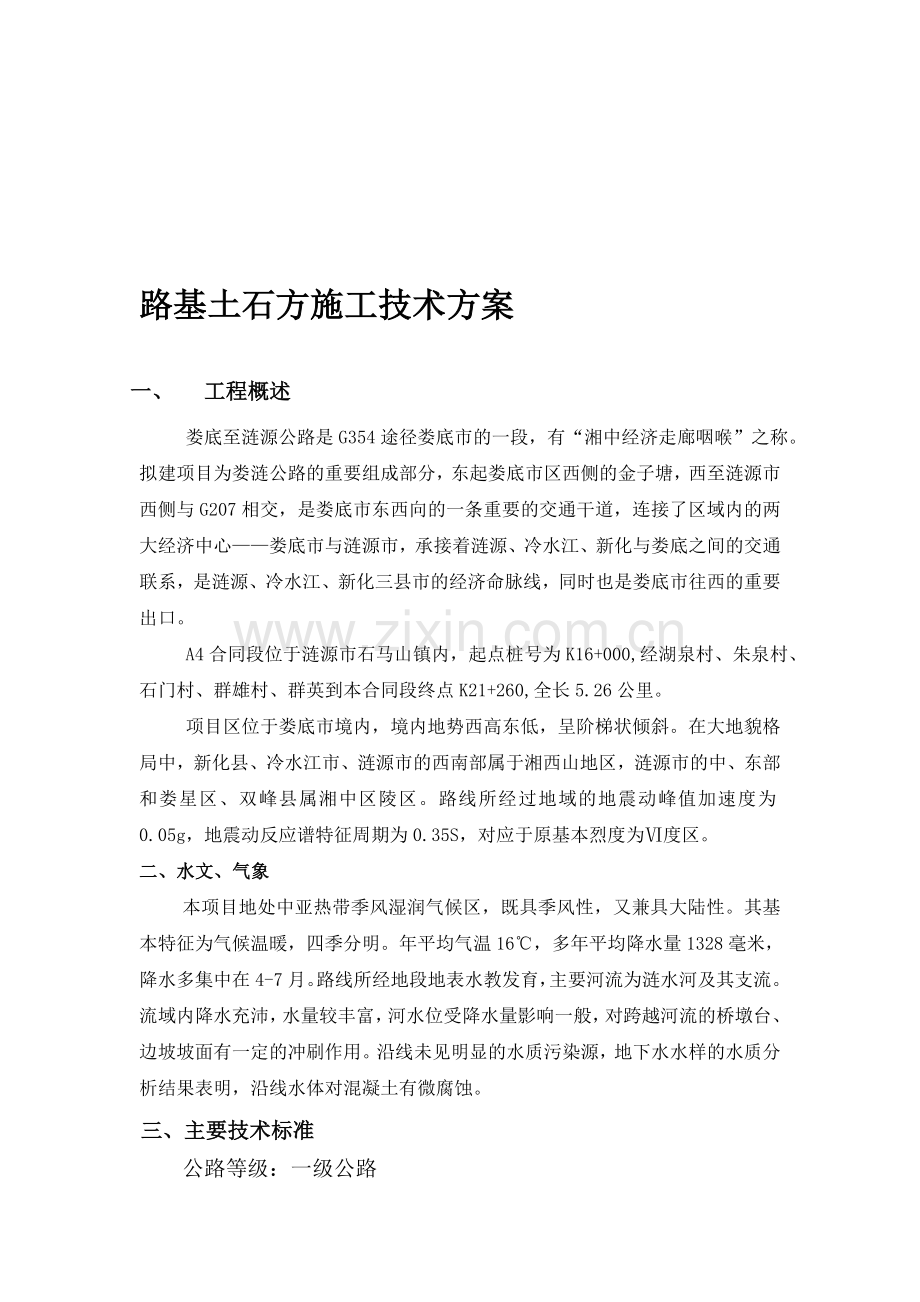 4标-路基土石方工程施工技术方案.doc_第1页
