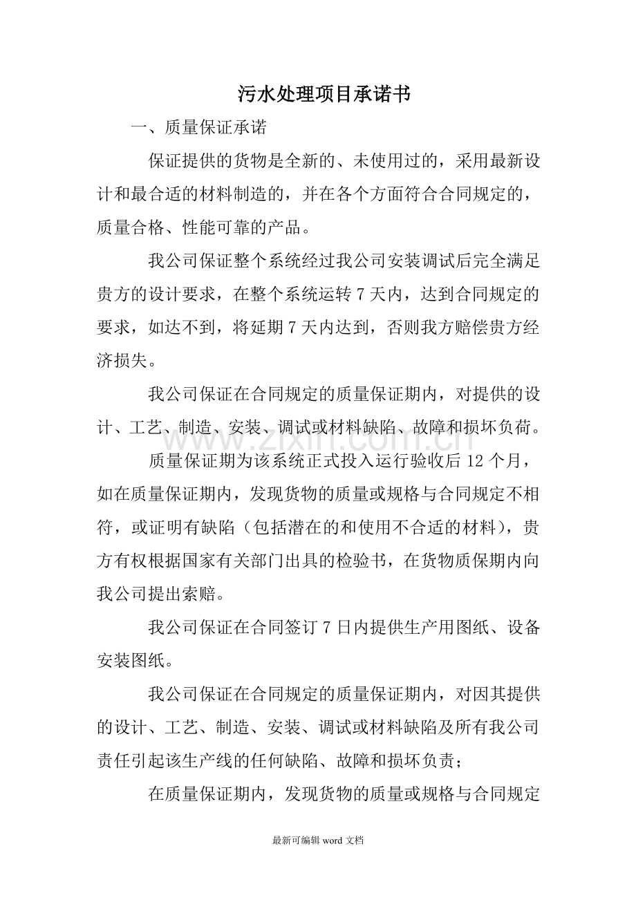 污水处理项目承诺书.doc_第1页