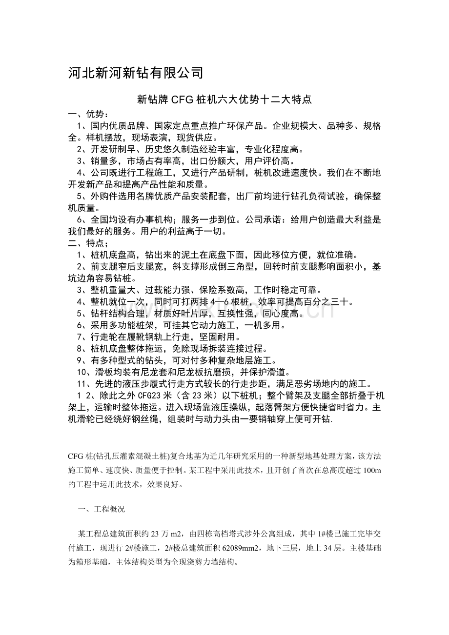 8CFG桩复合地基在河北廊坊地区的应用.doc_第1页