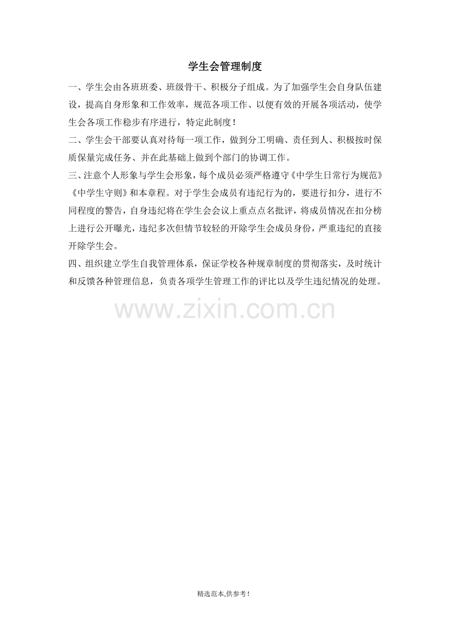 中学学生会管理制度.doc_第1页