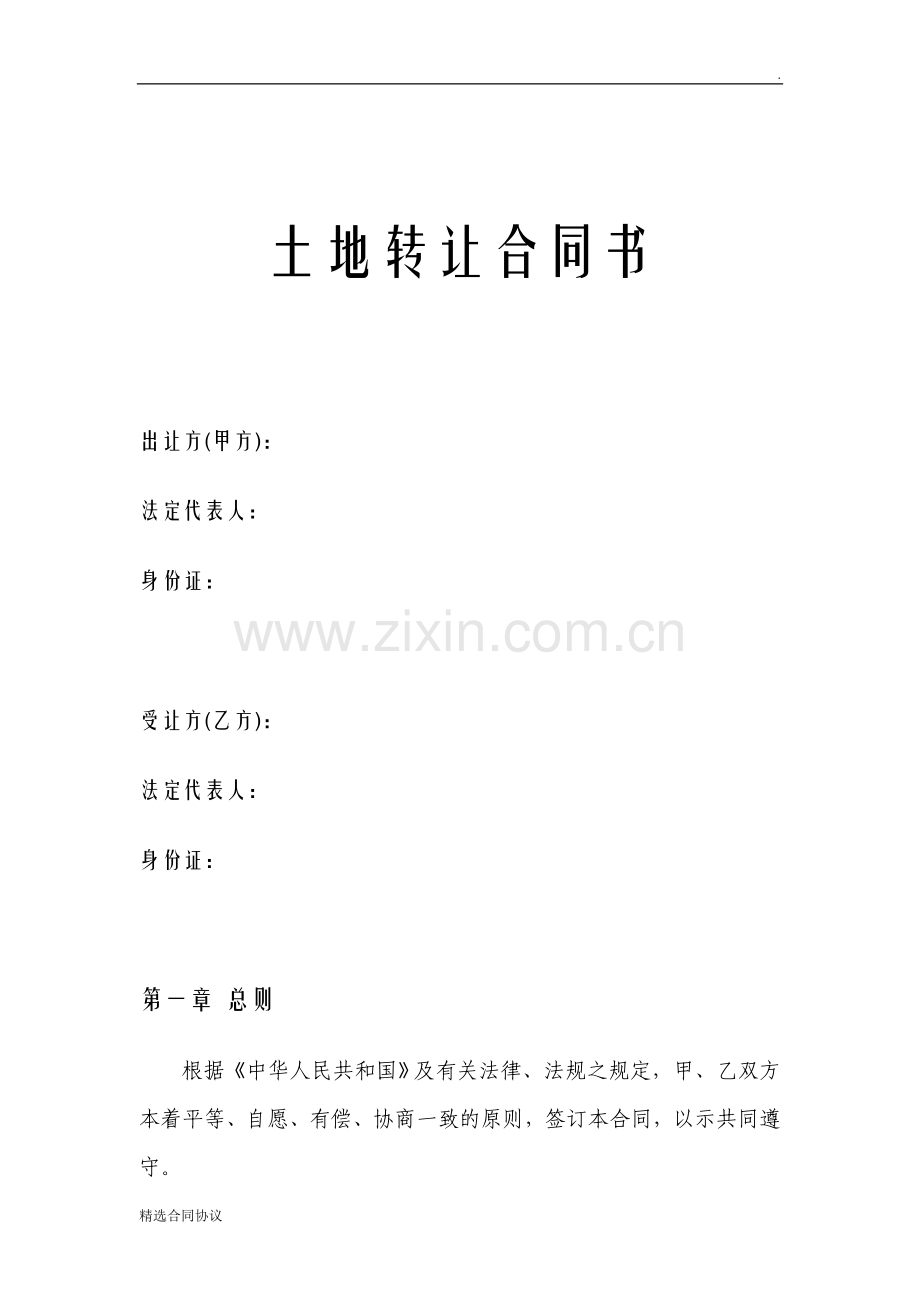 土地转让合同.doc_第1页