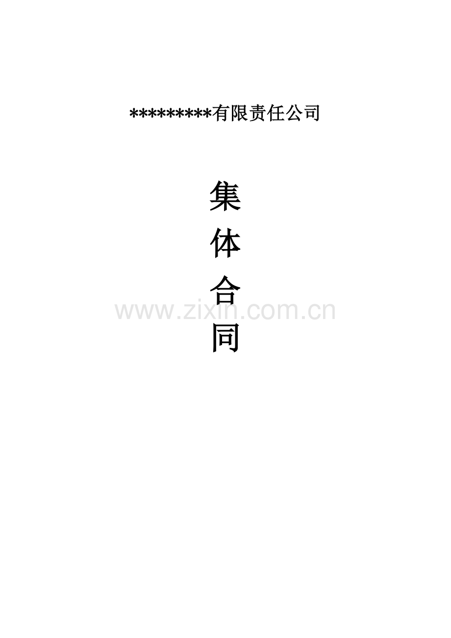 集体合同和工资集体协商范本.doc_第1页