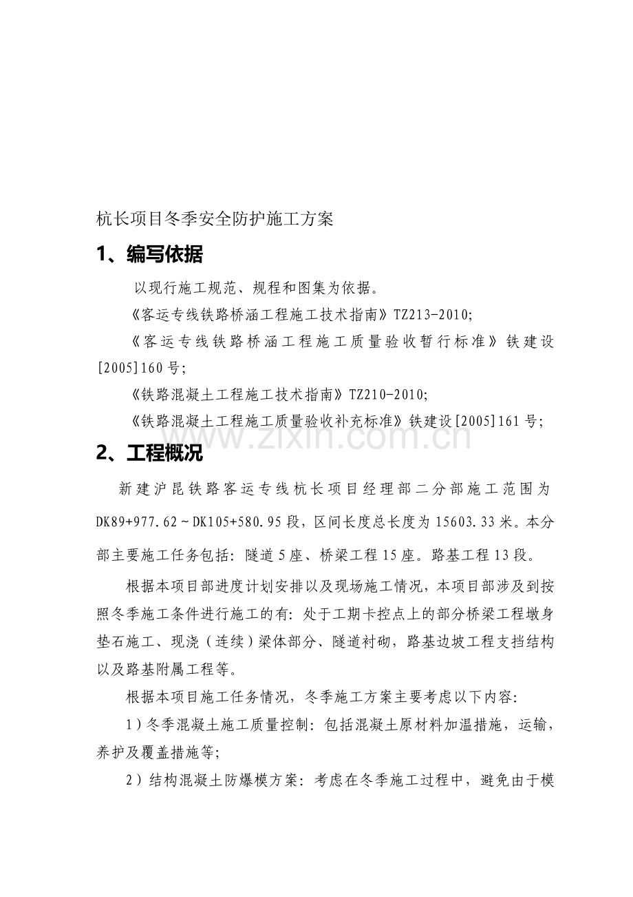 杭长项目冬季施工方案.doc_第1页