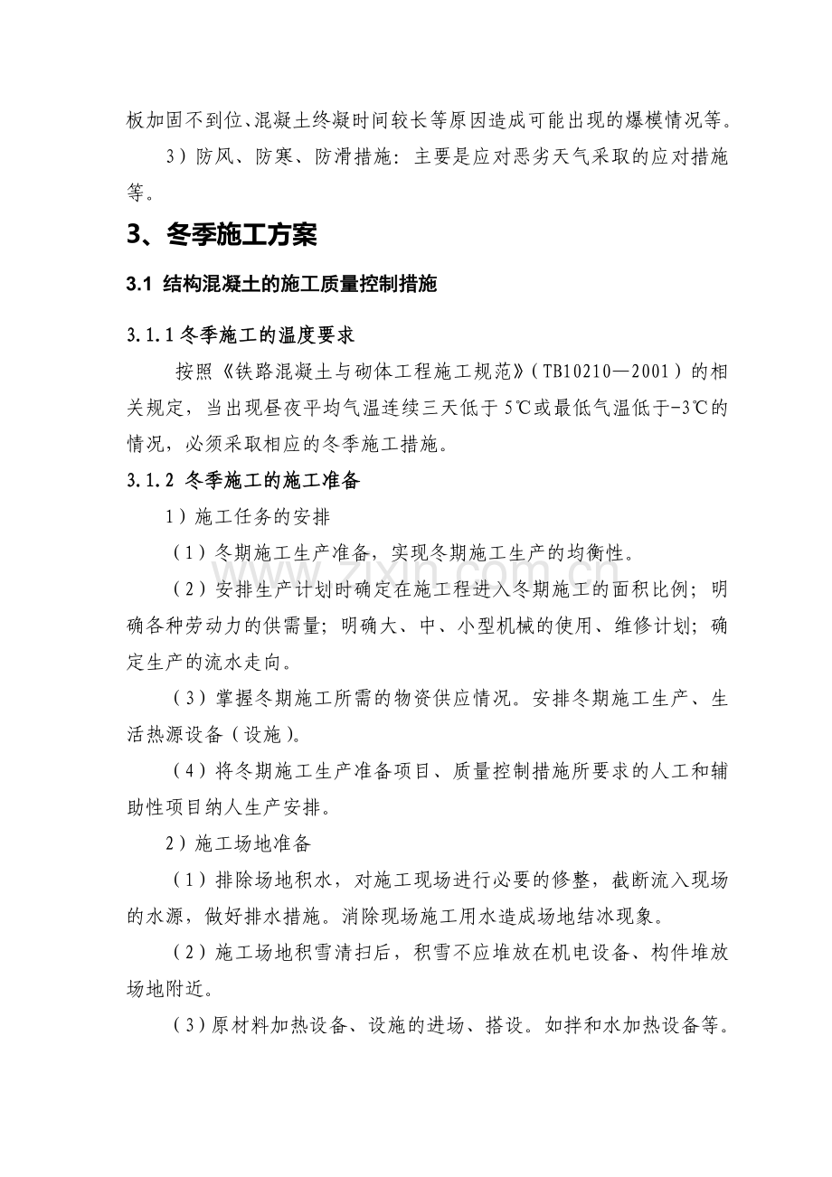 杭长项目冬季施工方案.doc_第2页