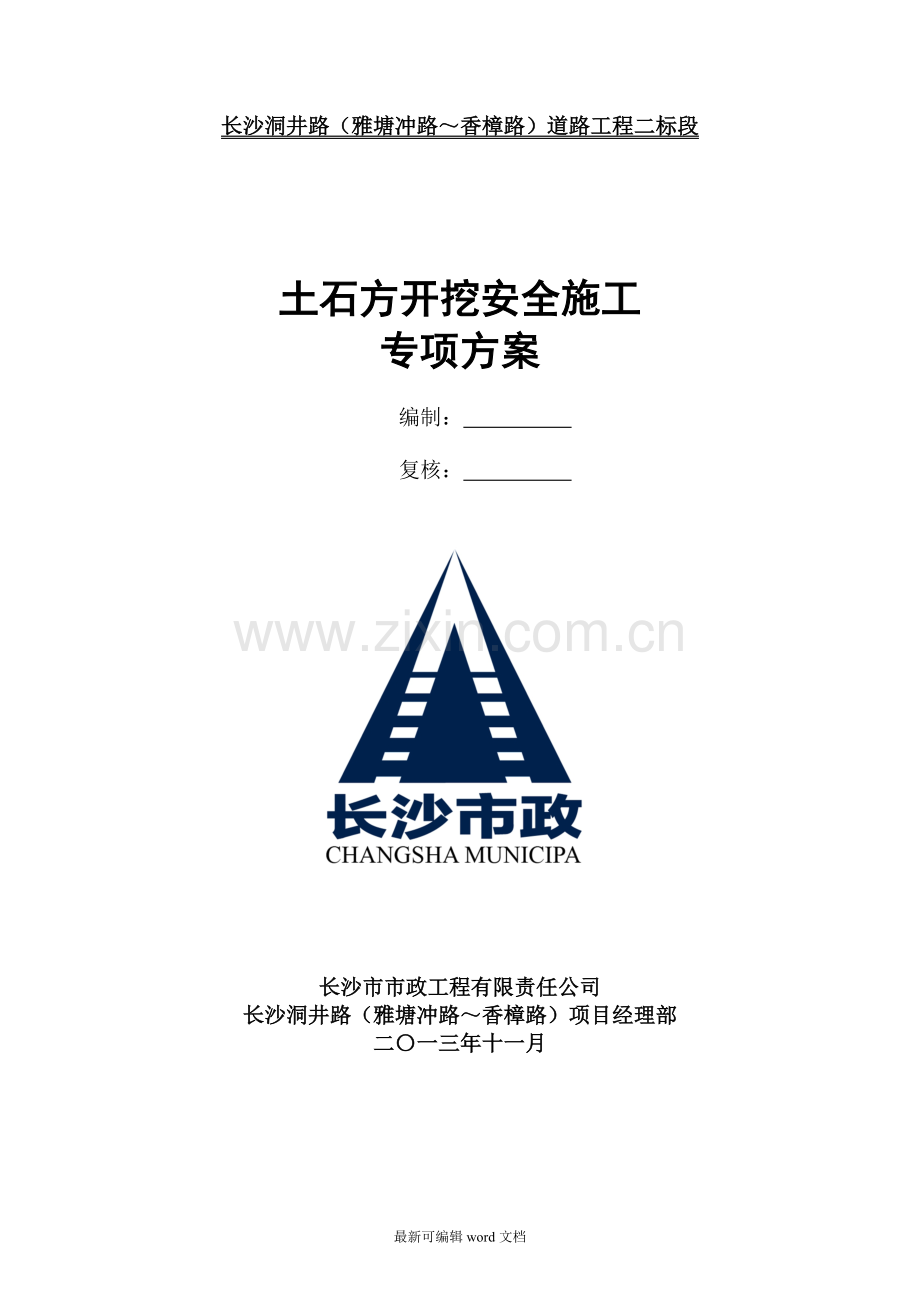 土石方开挖安全措施.doc_第1页