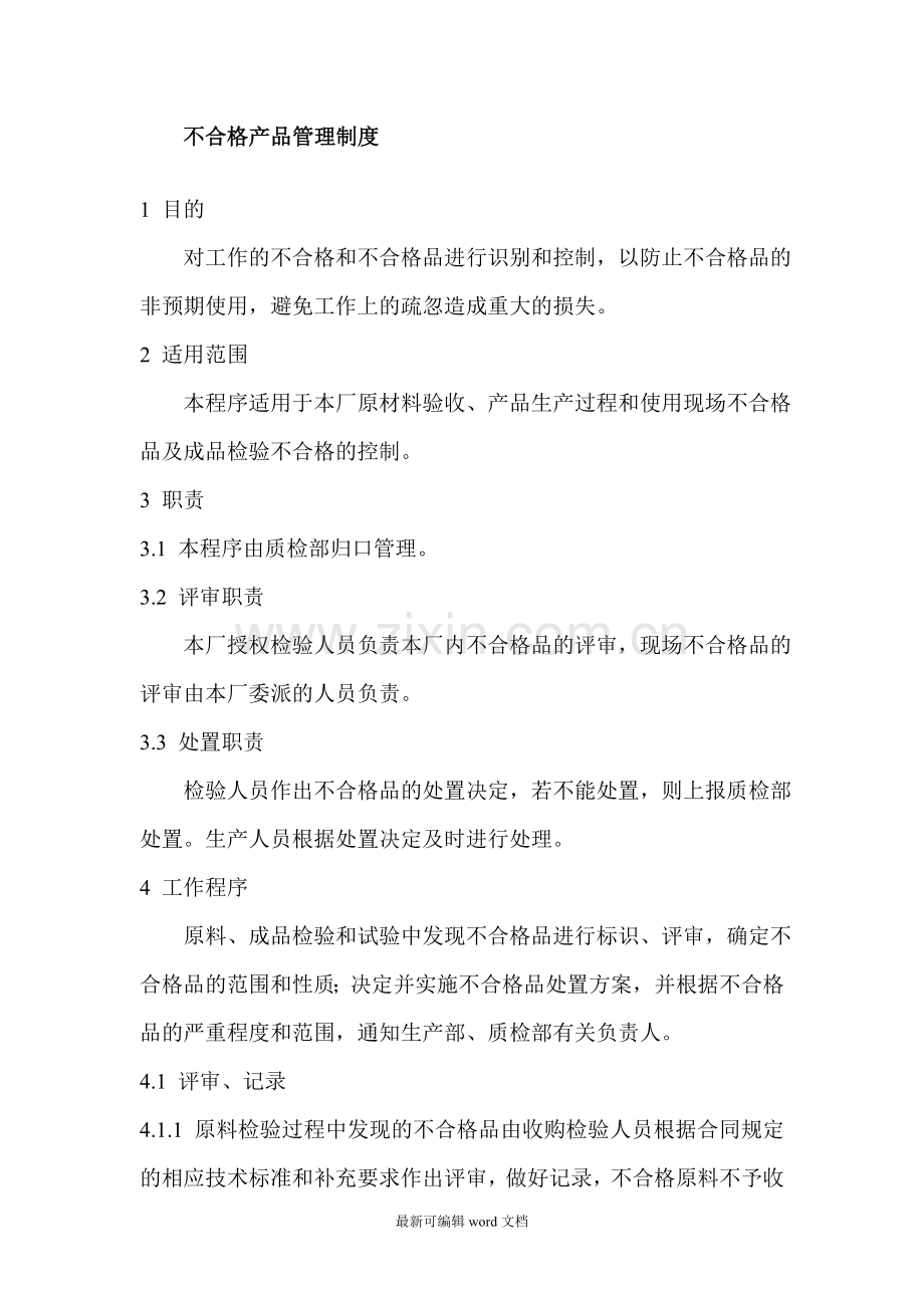 食品企业不合格产品管理制度.doc_第1页