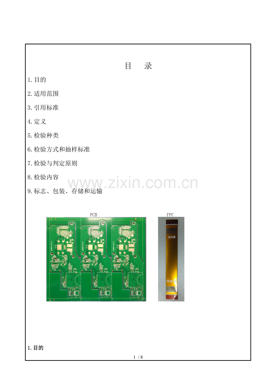 PCB板和FPC检验标准.doc_第1页