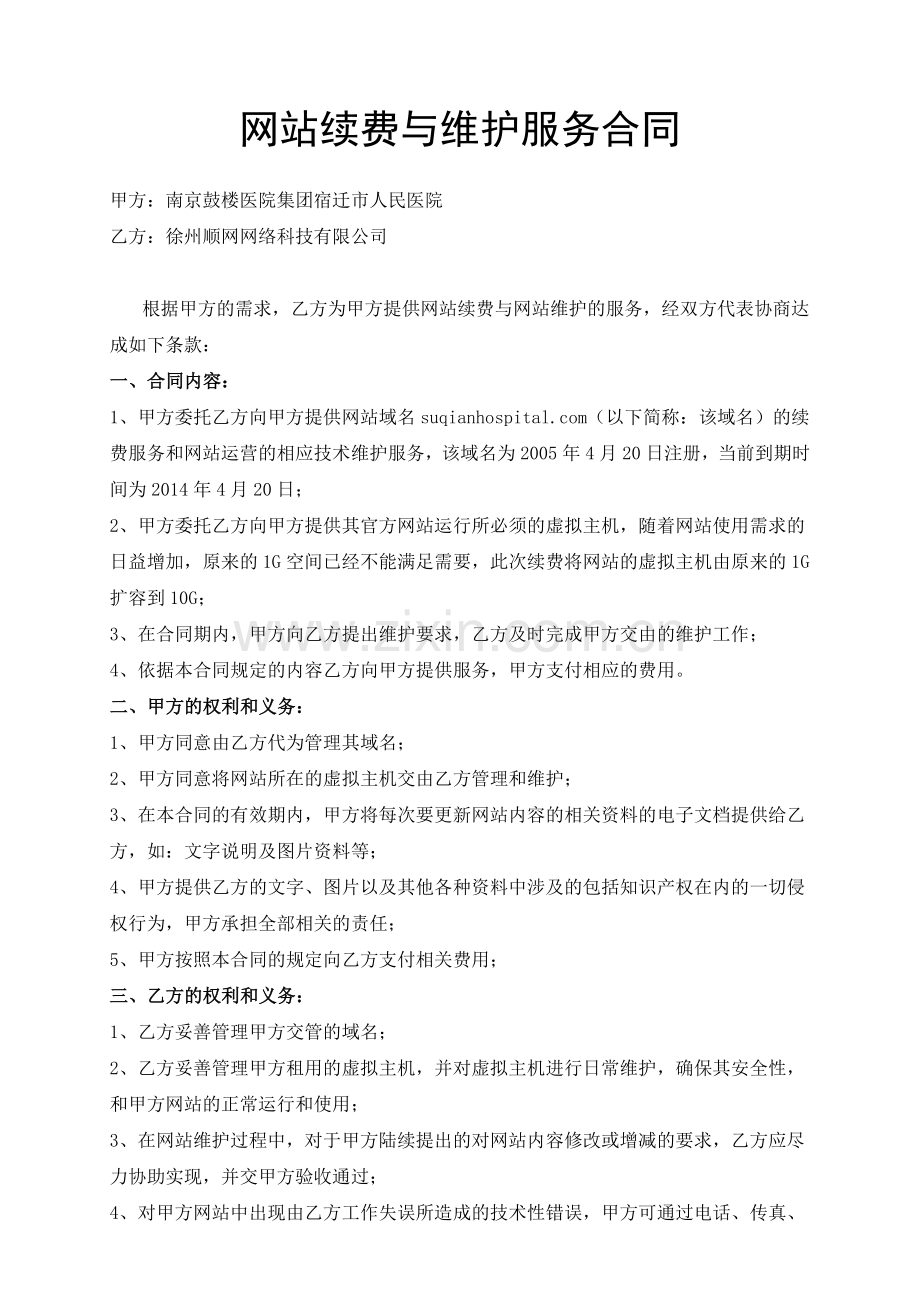网站域名续费与维护服务合同.doc_第1页