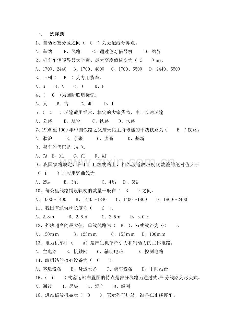 铁道概论综合试题及答案(2).doc_第1页