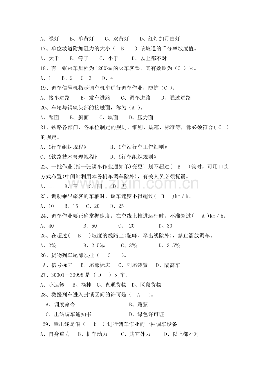 铁道概论综合试题及答案(2).doc_第2页
