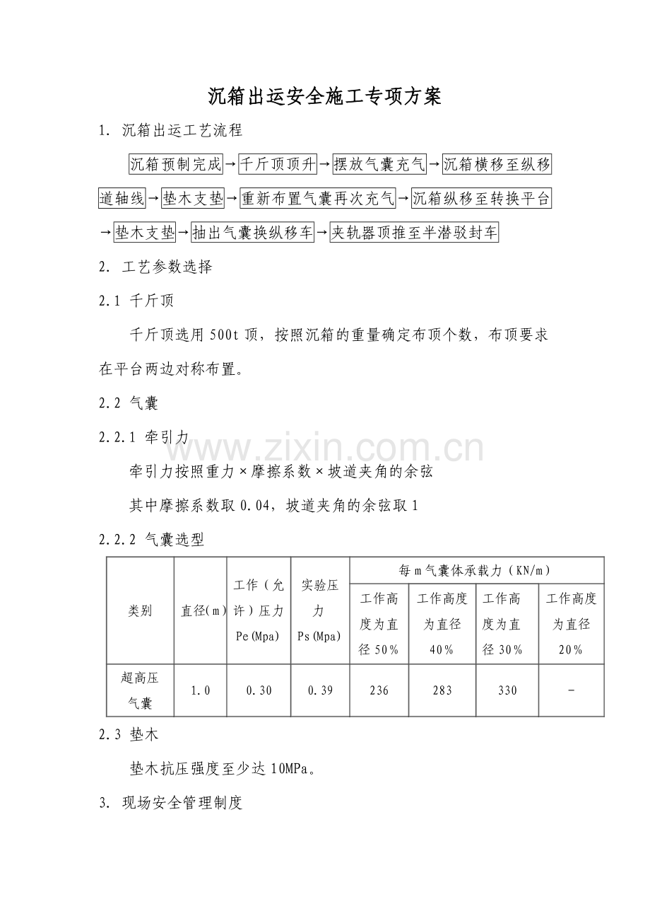 气囊出运专项方案.doc_第1页