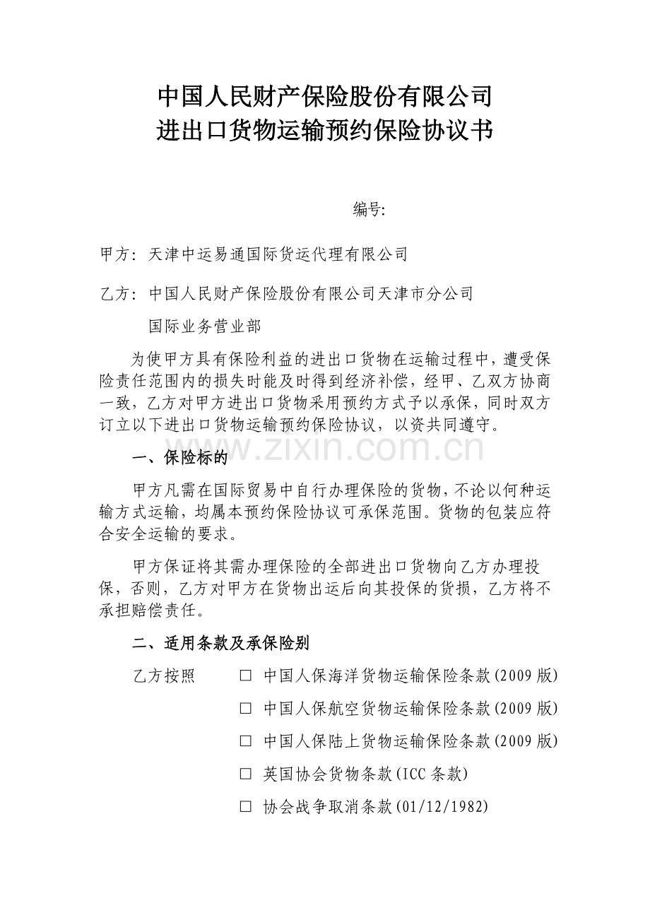 进出口预约协议.doc_第1页