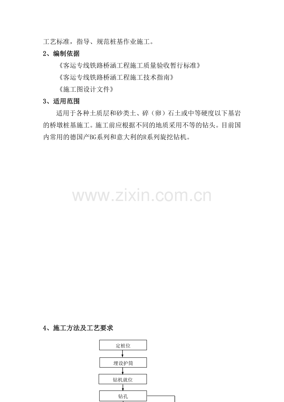 旋挖钻灌注桩施工作业指导书--郑西客运专线.docx_第2页