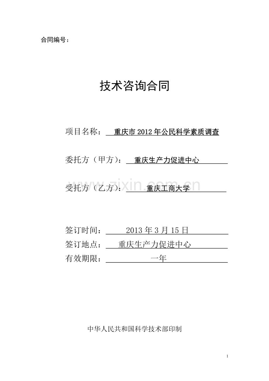 陈正伟-《技术咨询合同》-样本.doc_第1页