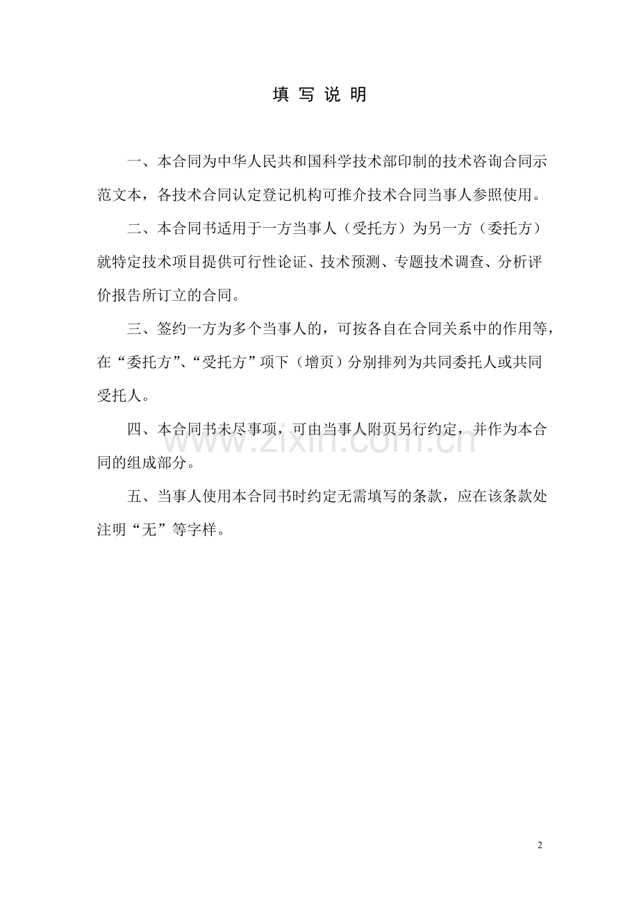 陈正伟-《技术咨询合同》-样本.doc_第2页