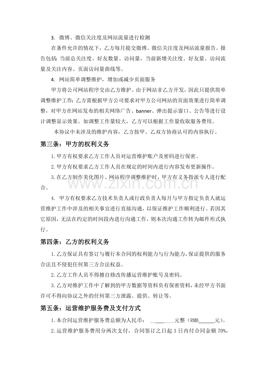 微博、微信、网站运营维护协议.docx_第2页