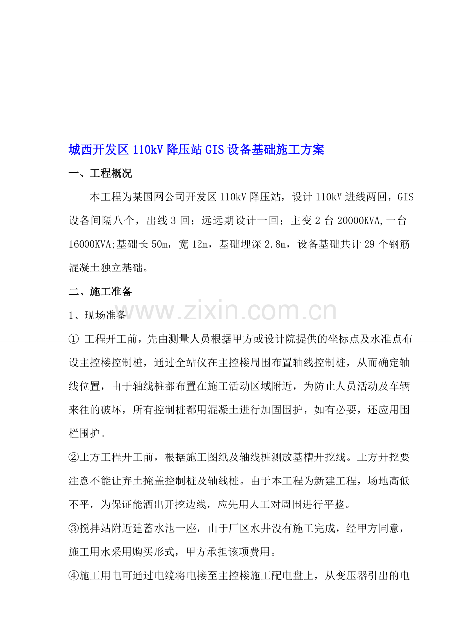 降压站GIS设备基础施工方案.doc_第1页