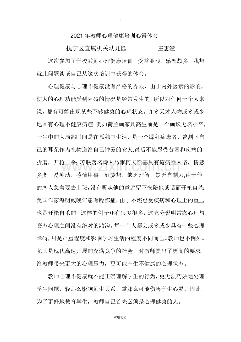心理知识培训心得体会.doc_第1页