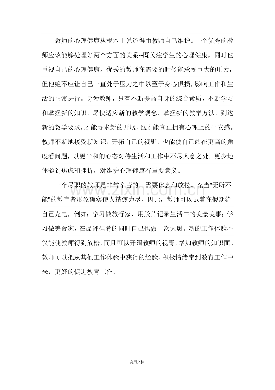 心理知识培训心得体会.doc_第2页