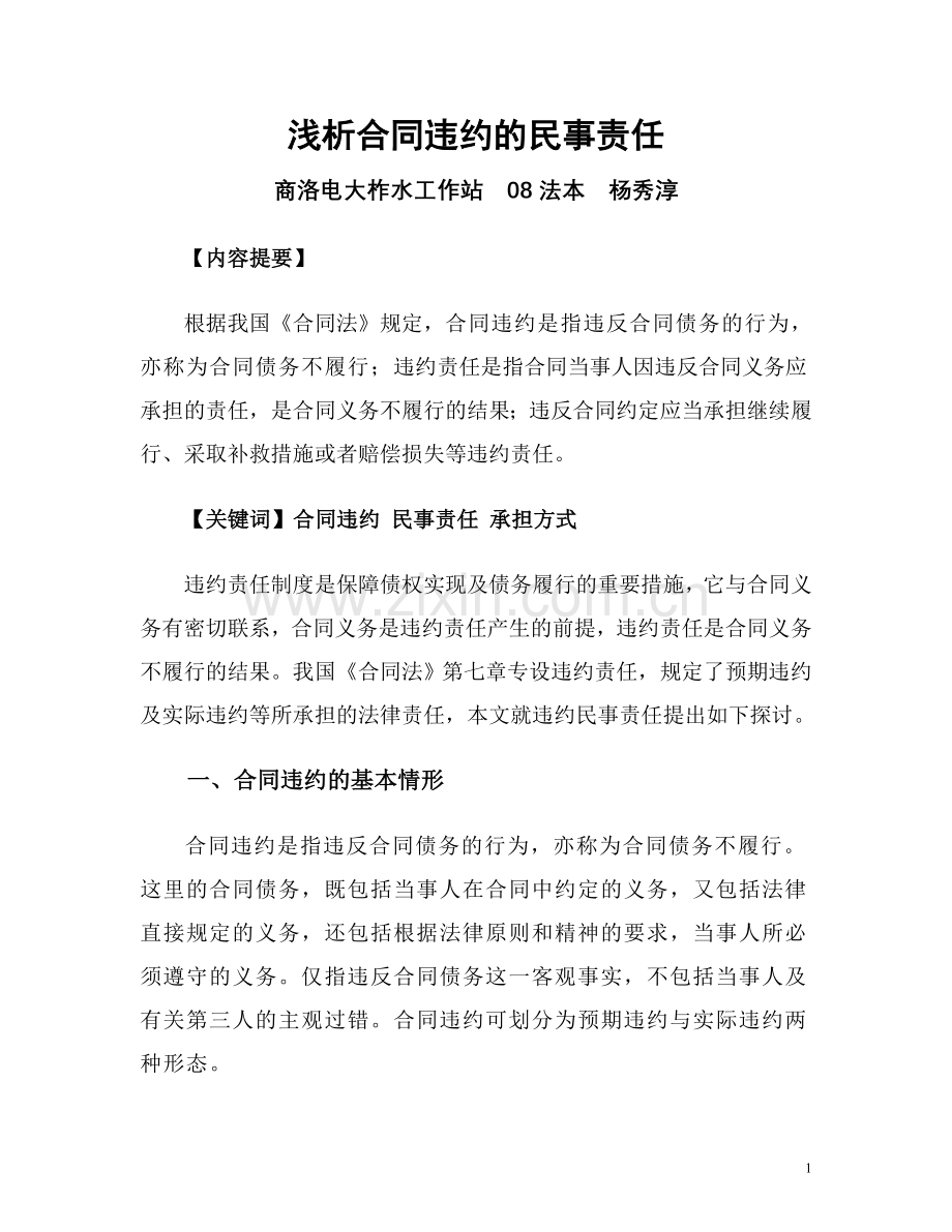 浅析合同违约的民事责任.doc_第1页