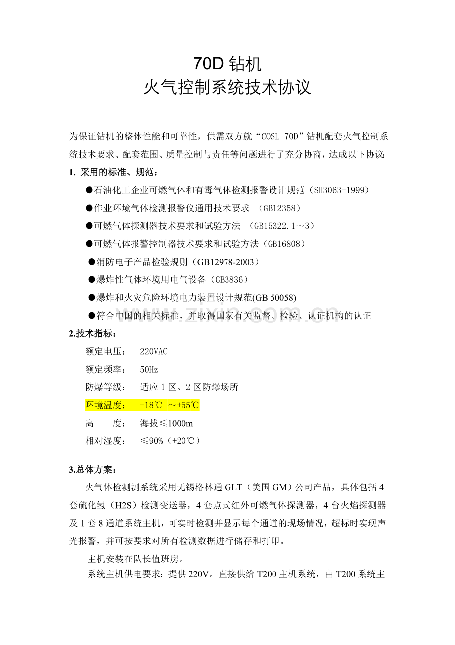 70D火气控制技术协议.doc_第1页