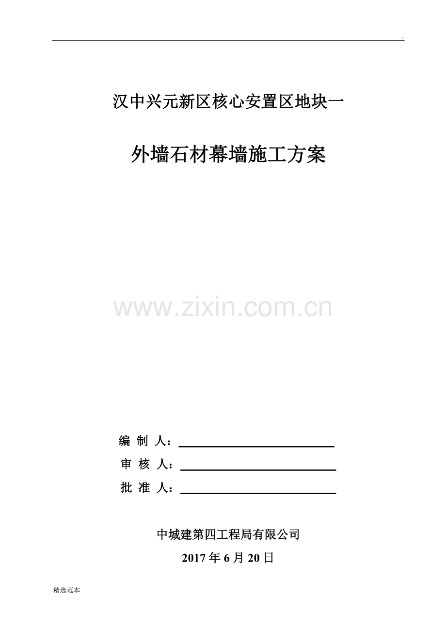 外墙干挂石材幕墙工程方案.doc_第1页