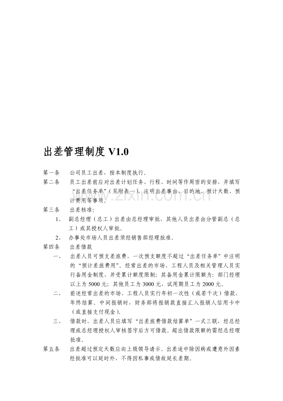 出差管理制度1.0.doc_第1页