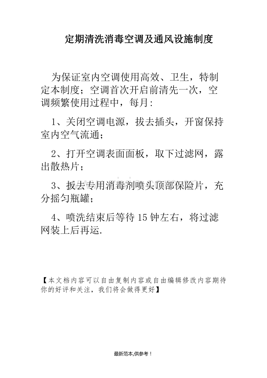 定期清洗消毒空调及通风设施制度.doc_第1页