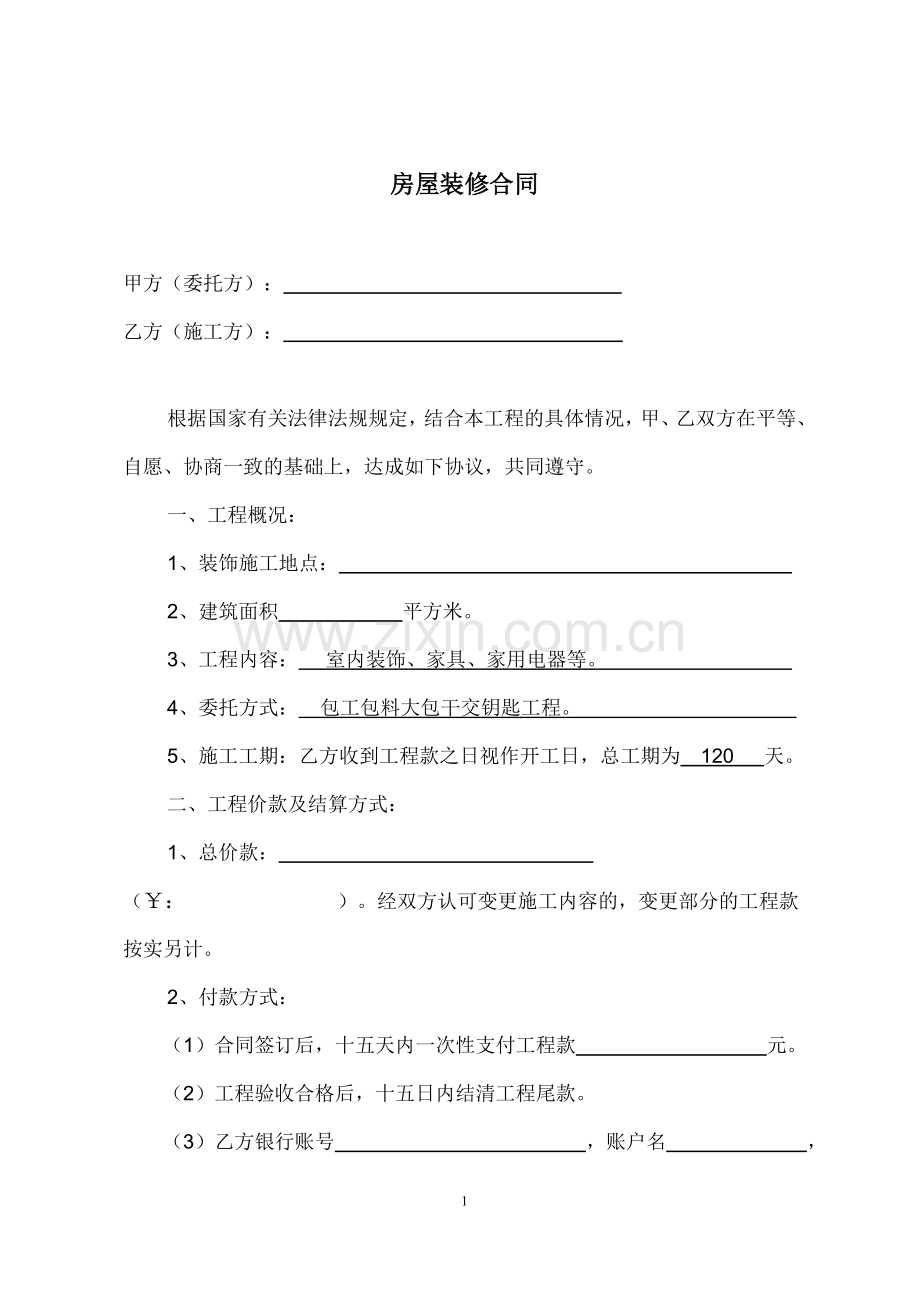 房屋装修合同(贷款专用).doc_第1页