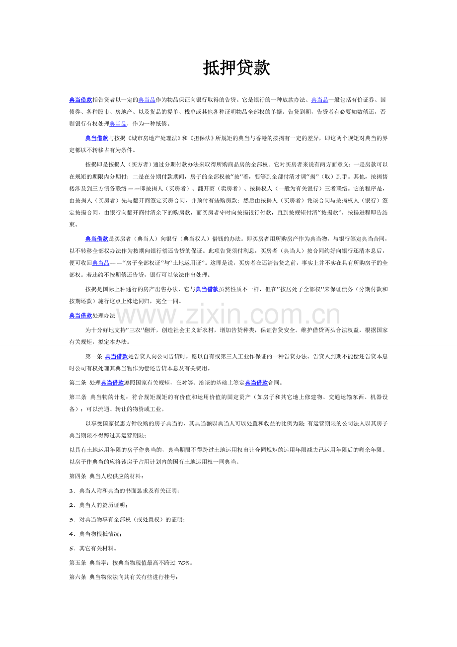 淘金聚宝抵押贷款.doc_第1页