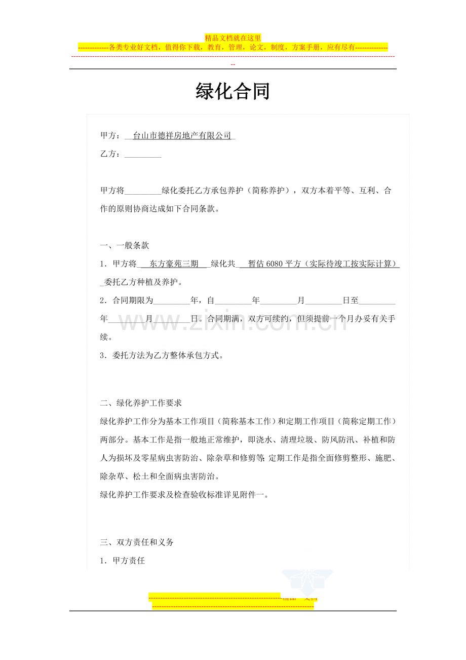 绿化合同-secret.doc_第1页