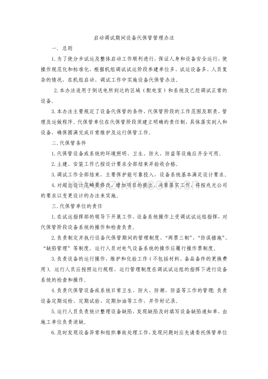 设备代保管办法.doc_第1页