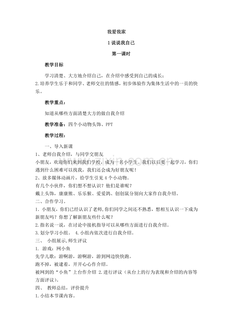 苏教版-2017道德与法制-一年级上册-全册教案.docx_第1页