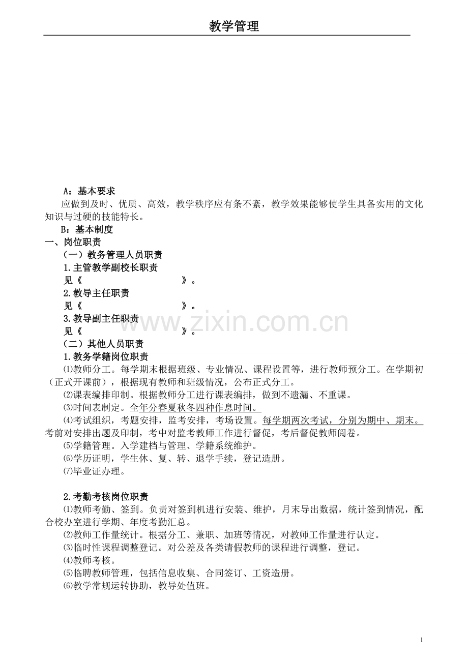 中职学校教学管理制度汇编.doc_第1页