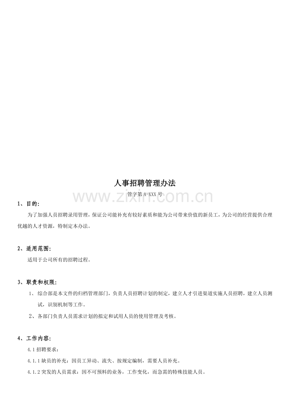 人员招聘标准.doc_第1页
