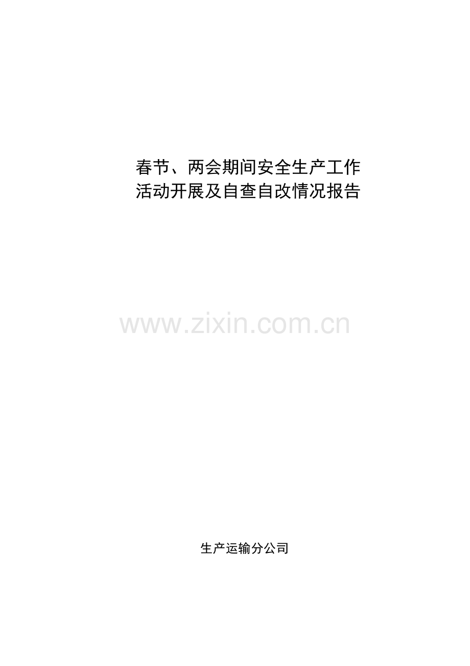2013春节两会期间安全生产工作活动开展及自查自改总结.doc_第1页